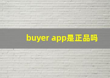 buyer app是正品吗